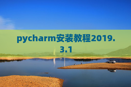 pycharm安装教程2019.3.1